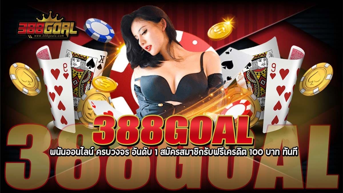 388GOAL พนันออนไลน์