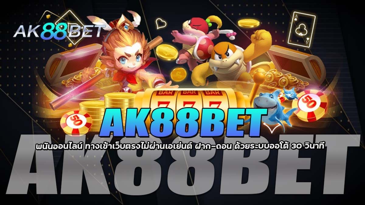 AK88BET พนันออนไลน์