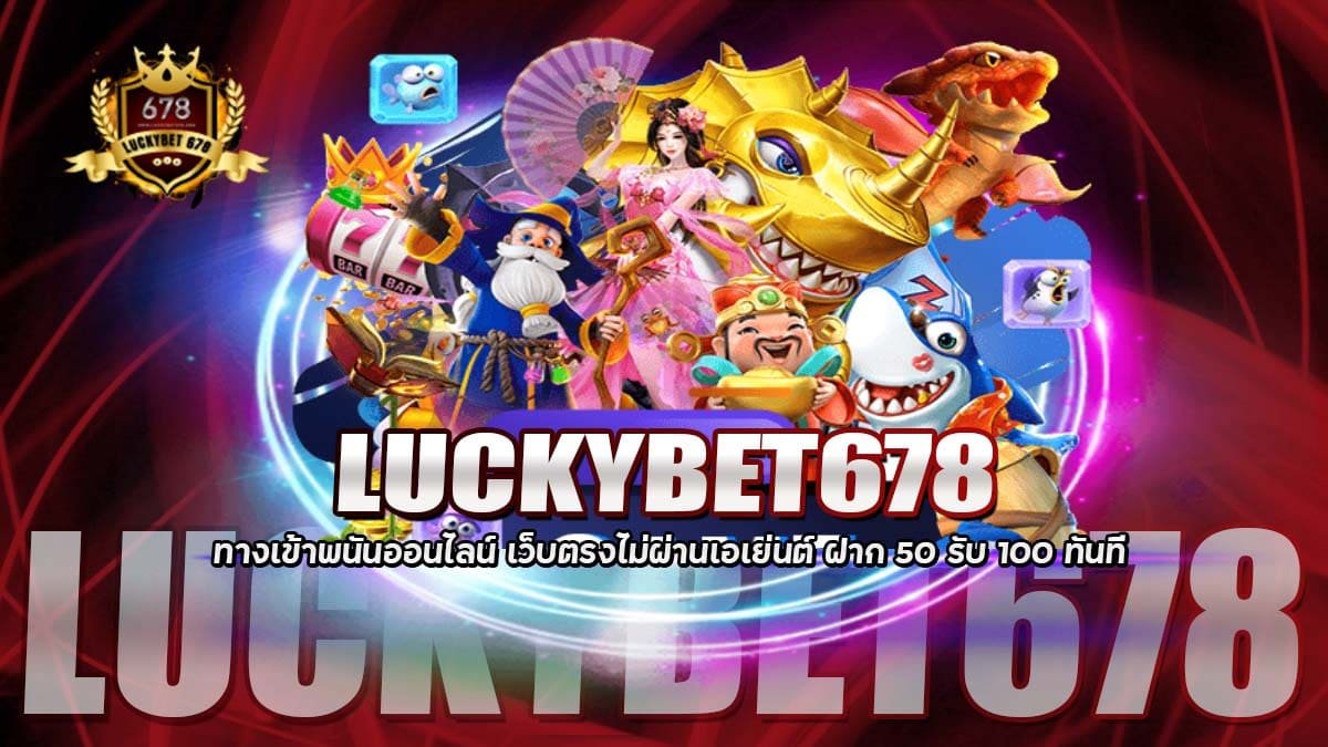 LUCKYBET678 แทงบอลออนไลน์