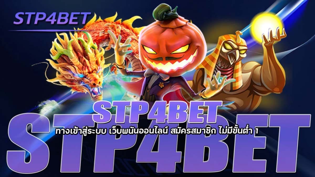 STP4BET ทางเข้าสู่ระบบ