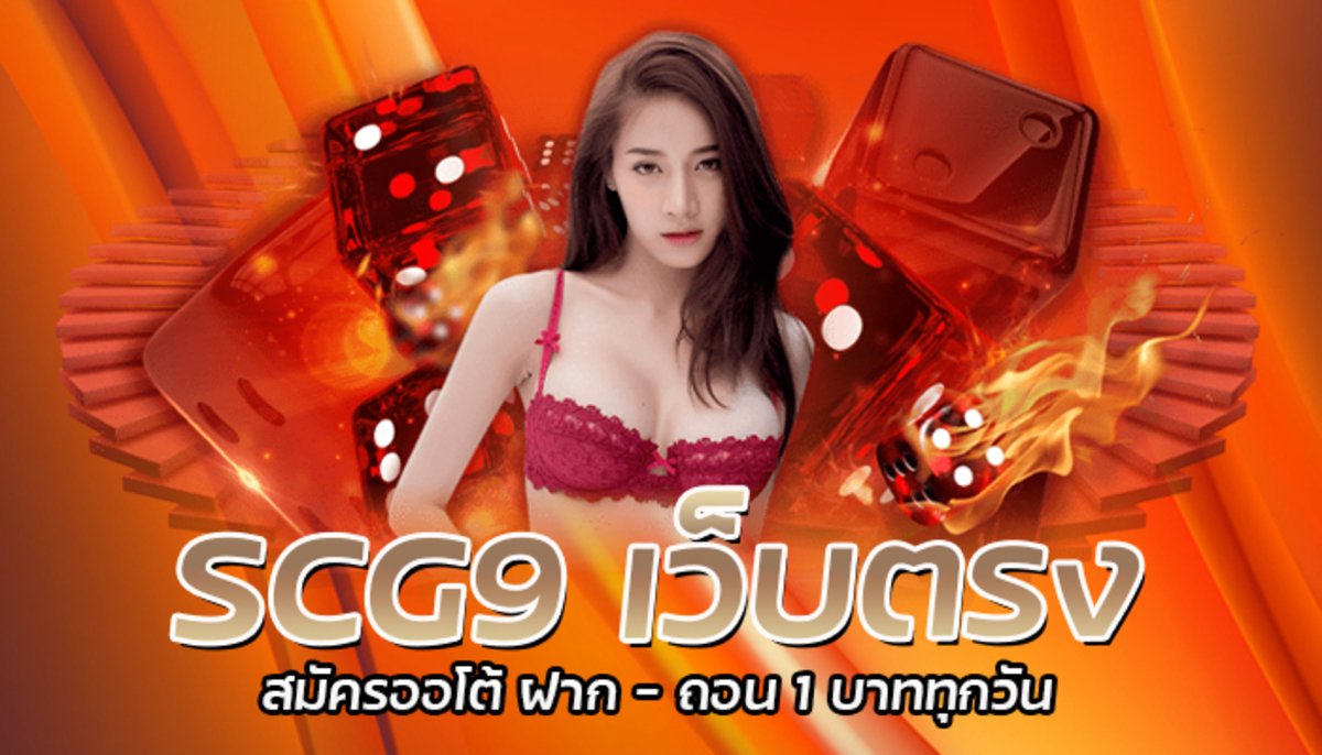 SCG9 เว็บตรง