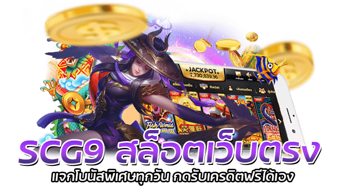  SCG9 สล็อตเว็บตรง แจกโบนัสพิเศษทุกวัน กดรับเครดิตฟรีได้เอง