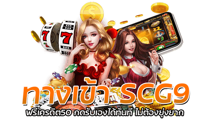 ทางเข้า SCG9 ฟรีเครดิต50 กดรับเองได้ทันที ไม่ต้องยุ่งยาก