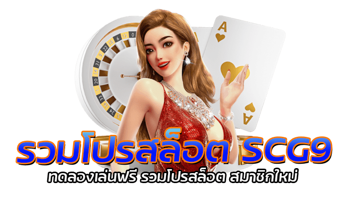 รวมโปรสล็อต SCG9 ทดลองเล่นฟรี รวมโปรสล็อต สมาชิกใหม่