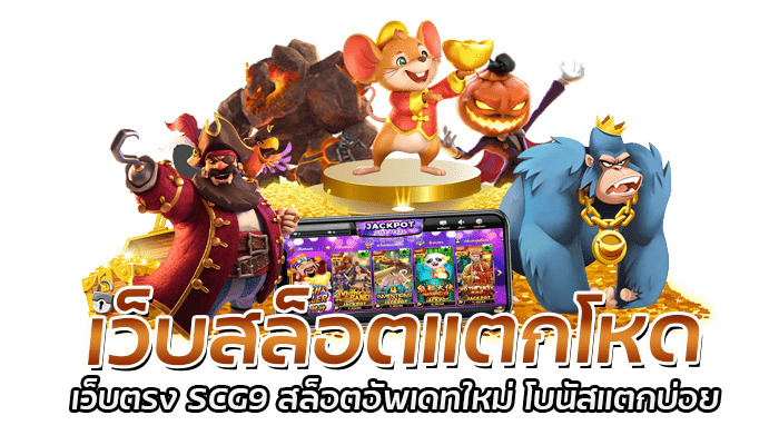 เว็บสล็อตแตกโหด เว็บตรง SCG9 สล็อตอัพเดทใหม่ โบนัสแตกบ่อย